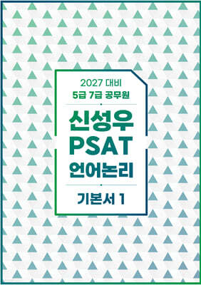 2027 신성우 PSAT 언어논리 기본서 1