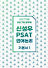 2027 신성우 PSAT 언어논리 기본서 1