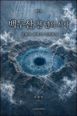 백두산, 천 년의 서사 2