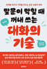 말문이 막힐 때 꺼내 쓰는 대화의 기술