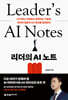 리더의 AI 노트