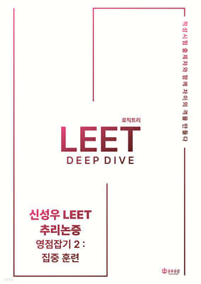 2027 신성우 LEET 추리논증 Deep Dive - 영점잡기 2 : 집중훈련
