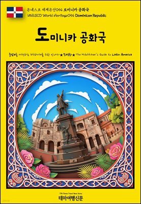 유네스코 세계유산054 도미니카 공화국(UNESCO World Heritage054 Dominican Republic)