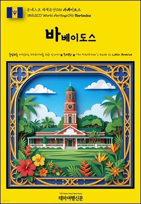 유네스코 세계유산056 바베이도스(UNESCO World Heritage056 Barbados)