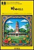 유네스코 세계유산056 바베이도스(UNESCO World Heritage056 Barbados)