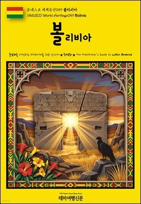 유네스코 세계유산059 볼리비아(UNESCO World Heritage059 Bolivia)