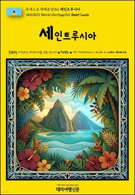 유네스코 세계유산061 세인트루시아(UNESCO World Heritage061 Saint Lucia)