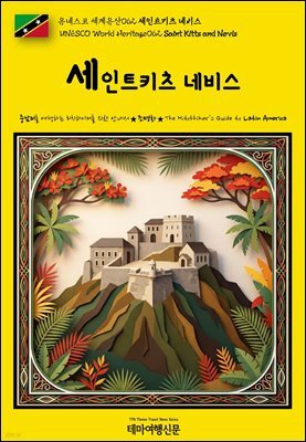 유네스코 세계유산062 세인트키츠 네비스(UNESCO World Heritage062 Saint Kitts and Nevis)