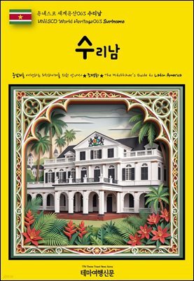 유네스코 세계유산063 수리남(UNESCO World Heritage063 Suriname)