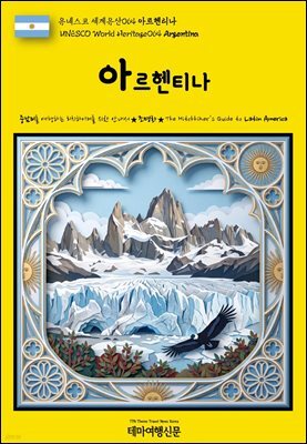 유네스코 세계유산064 아르헨티나(UNESCO World Heritage064 Argentina)