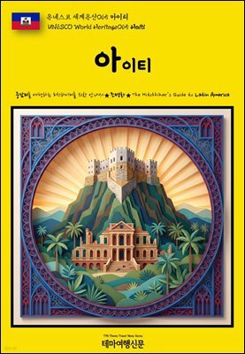 유네스코 세계유산065 아이티(UNESCO World Heritage065 Haiti)