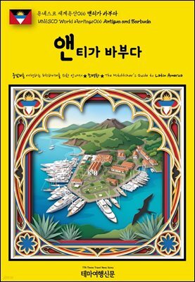 유네스코 세계유산066 앤티가 바부다(UNESCO World Heritage066 Antigua and Barbuda)