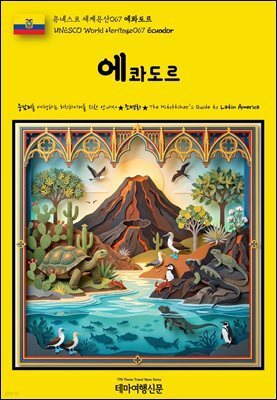 유네스코 세계유산067 에콰도르(UNESCO World Heritage067 Ecuador)