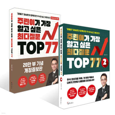 주린이가 가장 알고 싶은 최다질문 TOP 77 세트