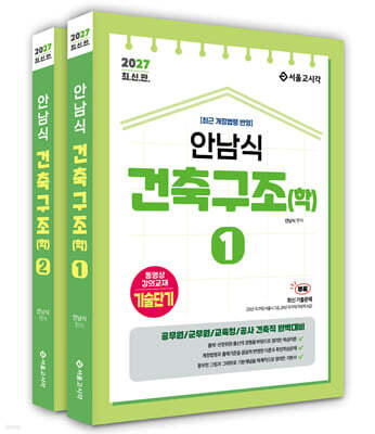 2027 기술단기 안남식 건축구조(학)