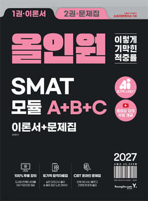 2027 이기적 SMAT 모듈 A+B+C 올인원