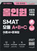 2027 이기적 SMAT 모듈 A+B+C 올인원