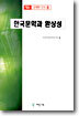 한국문학과 환상성