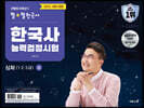 2023 큰별쌤 최태성의 별별한국사 한국사능력검정시험 심화(1,2,3급) 상