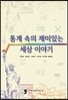 통계 속의 재미있는 세상 이야기