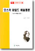 오스카 와일드 예술평론
