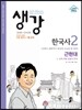 생강 한국사 2 근현대