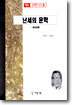 난세의 문학