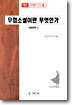무협소설이란 무엇인가