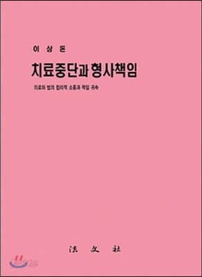 치료중단과 형사책임