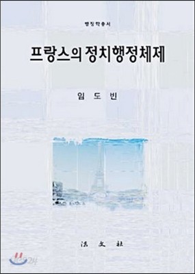 프랑스의 정치행정체제