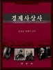 경제사상사