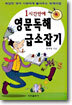 1시간만에 영문독해 급소잡기