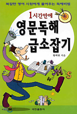 1시간만에 영문독해 급소잡기