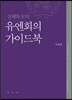 유엔회의 가이드북