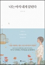 나는 아직 내게 끌린다