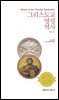 그리스도교 영성 역사: 고대 편(개정판)