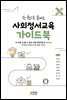 한 권으로 끝내는 사회정서교육 가이드북