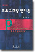 프로그래밍 언어론