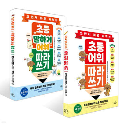 쓰면서 바로 써먹는 초등 어휘 + 초등 말하기 어휘 따라 쓰기