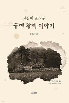 진실이 조작된 궁예 황제 이야기