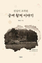 진실이 조작된 궁예 황제 이야기