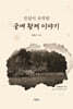 진실이 조작된 궁예 황제 이야기