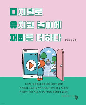 디유잼 디지털로 유치원 놀이에 재미를 더하다