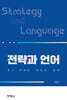 전략과 언어