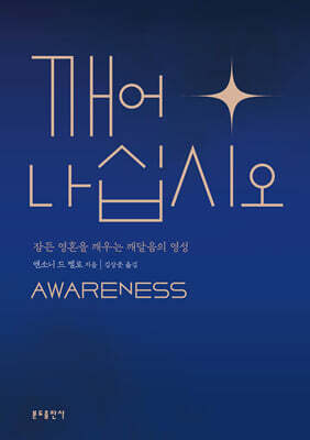 깨어나십시오