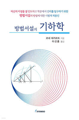 방법서설의 기하학