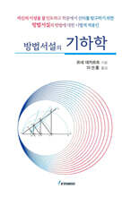 방법서설의 기하학