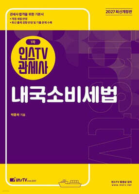 2027 인스TV 관세사 1차 내국소비세법