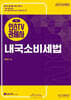 2027 인스TV 관세사 1차 내국소비세법