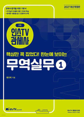 2027 인스TV 관세사 2차 핵심만 콕 집었다! 한눈에 보이는 무역실무 1